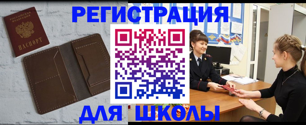 временная регистрация для школы в Топках
